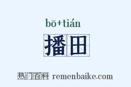 播田是什么意思的图片
